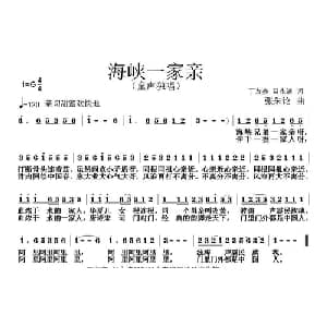 海峡一家亲_儿歌乐谱_词曲:丁友亮 吕永清 张朱论