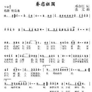 眷恋祖国_民歌简谱_词曲:邓永旺 张文