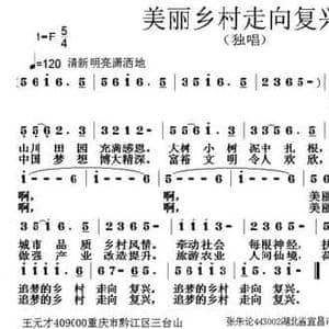 美丽乡村走向复兴_民歌简谱_词曲:王元才 张朱论