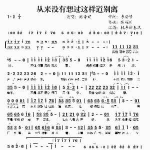 从来没有想过这样道别离_歌谱投稿_词曲:李安修 陈耀川