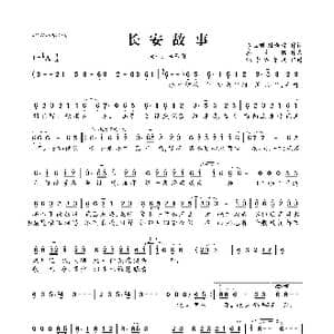 长安故事_歌曲简谱_词曲:李玉刚 陆新桥 蒋才胜