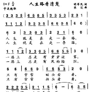 人生路看清楚_通俗唱法乐谱_词曲:胡军民 陈达