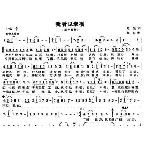 我看见幸福_通俗唱法乐谱_词曲:陆坚 林忠