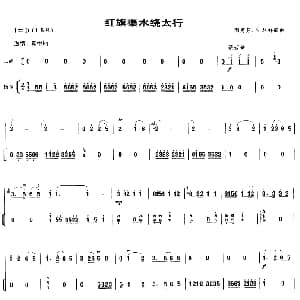 二胡谱 | 红旗渠水绕太行 闵惠芬 沈利群