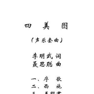 四美图_歌曲简谱_词曲:李明武 聂思聪