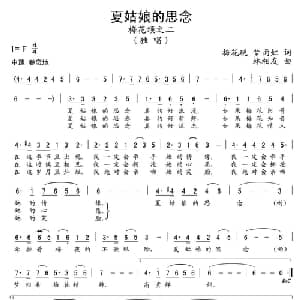 夏姑娘的思念_通俗唱法乐谱_词曲:梅花砚 梦雨虹 林相友