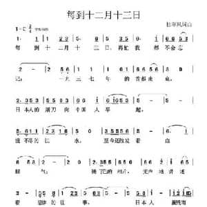 每到十二月十三日_民歌简谱_词曲:杜寒风 杜寒风