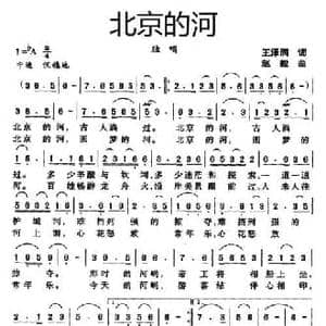 北京的河_民歌简谱_词曲:王泽润 赵毅