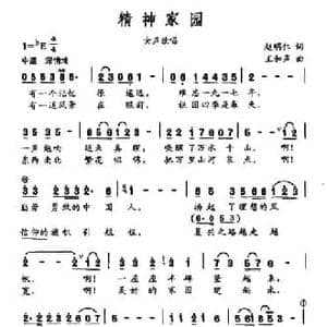 精神家园_民歌简谱_词曲:赵明仁 王和声