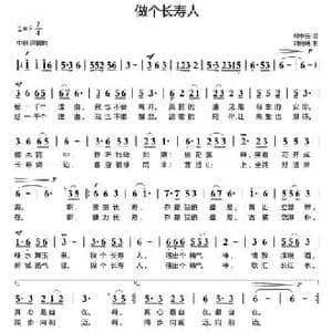 做个长寿人_民歌简谱_词曲:熊中元 刘启明