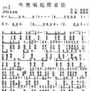 当我唱起那首歌_民歌简谱_词曲:张夏林 张夏林