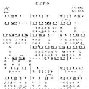 云水荷香_民歌简谱_词曲:孙同兴 涂乐