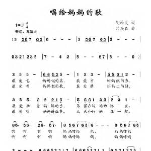 唱给妈妈的歌_儿歌乐谱_词曲:胡泽民 武庆森