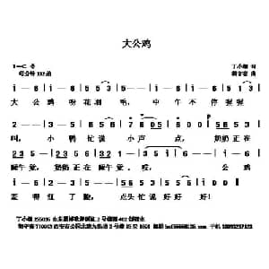 大公鸡 _儿歌乐谱_词曲:丁小栩 胡守奋