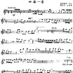 萨克斯谱 | 四海一家