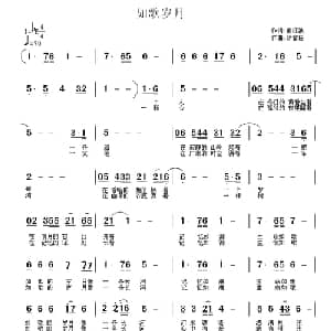 如歌岁月_通俗唱法乐谱_词曲:南江波 徐富田