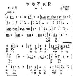 渔港不夜城_民歌简谱_词曲:马金星 孙绰
