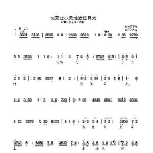 切莫让小天地遮住目光_歌曲简谱