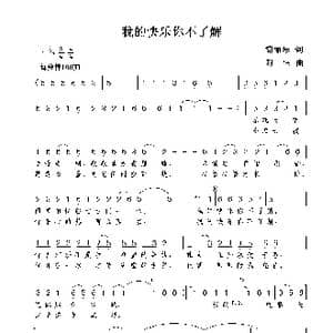 我的快乐你不了解_歌曲简谱_词曲:简丽琴 谢伟