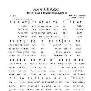 马马也夫高地歌谣Песня сказ о Мамаевом кургане_歌曲简谱_词曲:弗•博柯夫 阿•巴赫慕托娃