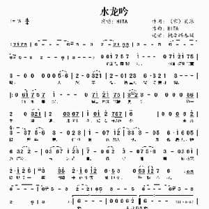水龙吟_歌谱投稿_词曲: 宋 吴泳 HITA