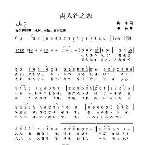 賨人谷之恋_歌曲简谱_词曲:梁辛 谢伟