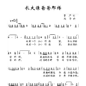 长大像爸爸那样_儿歌乐谱_词曲:李严 冯奇