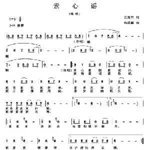 素心谣_通俗唱法乐谱_词曲:王雪玲 杨武麟