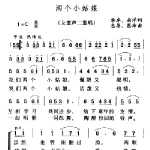 两个小姑娘_儿歌乐谱_词曲:华卓 南洋 忠厚 恩沛