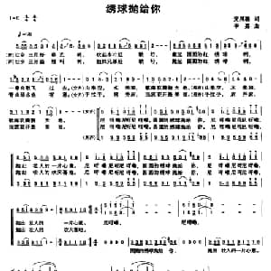 绣球抛给你_合唱歌谱_词曲:麦展穗 李嘉