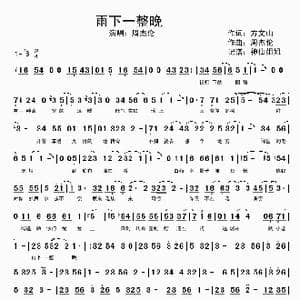雨下一整晚_歌谱投稿_词曲:方文山 周杰伦
