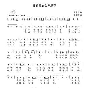 青春集合在军旗下_民歌简谱_词曲:贺东久 王生银