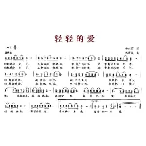 轻轻的爱_通俗唱法乐谱_词曲:李小军 朱若武