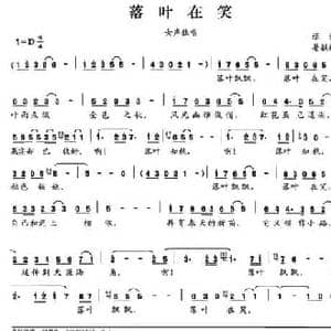 落叶在笑_民歌简谱_词曲:张藜 晏敏敏