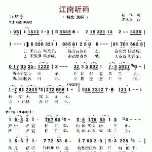 江南听雨_歌谱投稿_词曲:安华 谭振强