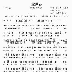 这世界_歌谱投稿_词曲:张祥洪 朱建峰 陈伟