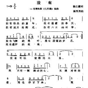 没有_通俗唱法乐谱_词曲:杨立德 陈秀男