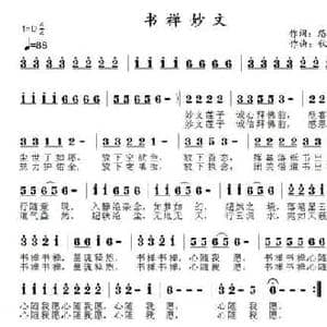 书禅妙文_民歌简谱_词曲:悠然居士 郑连叶