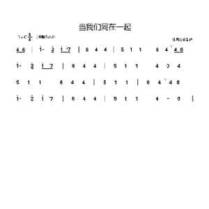 当我们同在一起_歌谱投稿