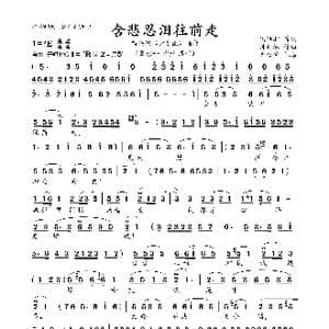 含悲忍泪往前走_歌曲简谱_词曲:陆洪非 时白林