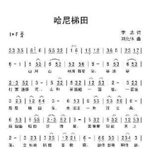 哈尼梯田_民歌简谱_词曲:李志 刘北休