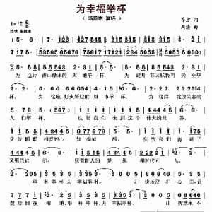 为幸福举杯_歌曲简谱_词曲:乔方 周清