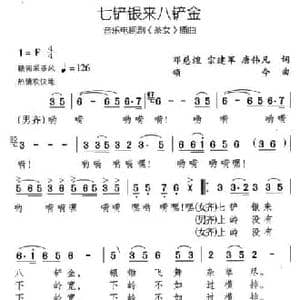 七铲银来八铲金_民歌简谱_词曲: 颂今