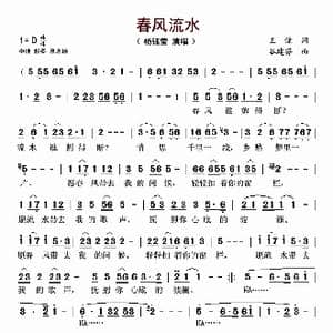 春风流水_歌谱投稿_词曲:王健 谷建芬