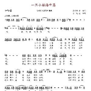 一只小船海中荡_歌谱投稿