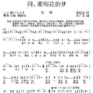 珊瑚花的梦_儿歌乐谱_词曲:李幼容 孙广志