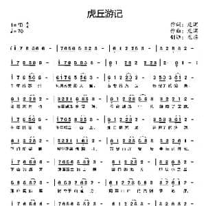 虎丘游记_歌曲简谱_词曲:龙溟 龙溟