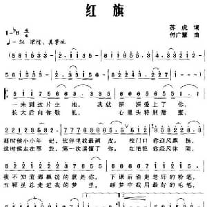 红旗_美声唱法乐谱_词曲:苏虎 付广慧