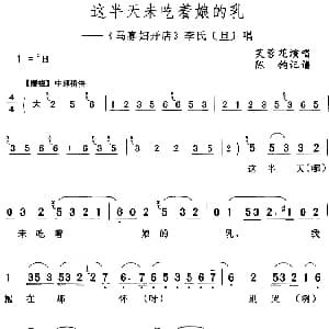 评剧谱 | 这半天未吃着娘的乳 马寡妇开店 李氏 旦 唱段 芙蓉花 陈钧记谱