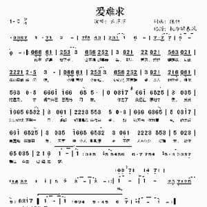 爱难求_歌谱投稿_词曲:陈伟 陈伟